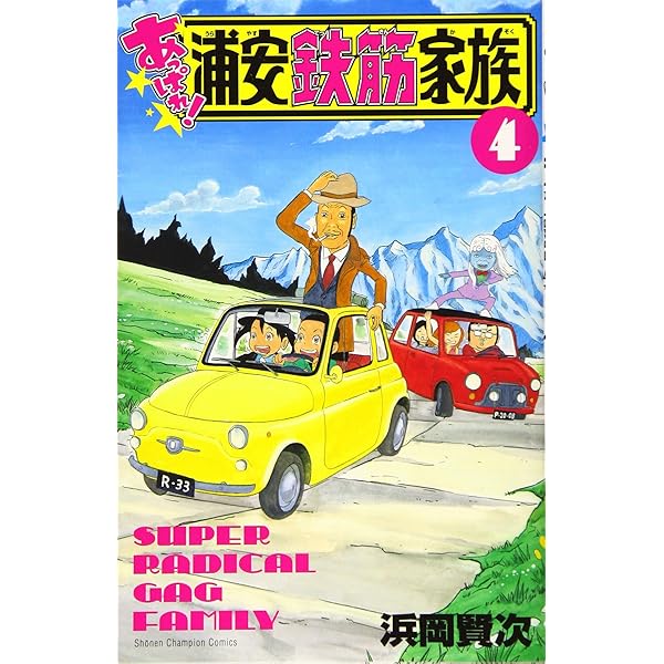 【漫画喫茶落ち】続刊 あっぱれ!浦安鉄筋家族 1から22巻セット　浜岡賢次 あっぱれ!浦安鉄筋家族 1/浜岡賢次 : bookfanプレミアム - 通販